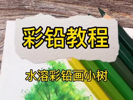 教你使用水溶性彩铅笔画一棵小树,超简单~#彩铅#画画