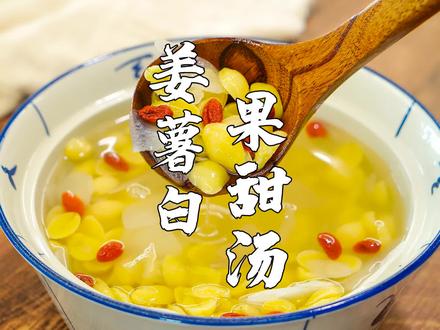 姜薯白果甜汤,潮汕特色甜品,逢年过节少不了它。#我和我的家乡美食 @山哥山嫂