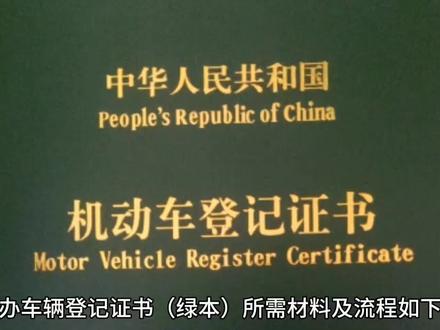 补车辆绿本要什么资料? 补办车辆登记证书(绿本)所需材料及流程如下:
一、基础材料清单
1. 车主身份证明
- 个人车辆:车主身份证原件及复印件(正反面需清晰)。
- 单位车辆:组织机构代码证或营业执照原件及复印件、加盖公章的委托书、经办人身份证原件。
2.车辆行驶证
- 需提供原件及复印件,用于核对车辆信息。
3. 车辆查验
- 车辆需到场接受查验,包括核对车架号、发动机号、拍摄车辆照片等。
4. 申请表
- 填写《补领/换领机动车牌证申请表》,可在车管所现场领取或通过“交管12123”APP在线填写。
二、特殊情况需补充材料
1. 抵押车辆
- 需抵押权人出具《同意补办声明书》或共同申请。
2. 委托代办
- 委托书(需车主签名或盖章)、代办人身份证原件。
3. 异地办理
- 部分地区支持“异地代收”服务,需额外支付跨省服务费20元。
三、线上补办流程(通过“交管12123”APP)
1. 实名认证
- 登录APP并完成人脸识别认证。
2. 上传材料
- 车主身份证正反面照片、车辆45度角照片、手持身份证验证视频。
3. 缴费与核验
- 支付工本费10元(全国统一标准),15个工作日内携带原件到车管所完成线下核验。
四、线下办理注意事项
1. 车辆状态要求
- 车辆需无抵押、查封、违章未处理等异常状态。
2. 费用与时效
- 工本费一般为10-15元(地区差异),制证时间约2-5个工作日。
3. 紧急情况处理
- 若车辆无法移动,部分城市提供“上门查验”服务(费用150-300元)。
五、常见问题答疑
原绿本是否失效:补办后原证书自动作废。
一年内补办次数限制:同一车辆一年内最多补办2次。
提示:因各地政策可能略有差异,建议提前通过车管所官网或电话咨询确认具体材料及流程。若涉及抵押或单位车辆,需特别注意补充材料的准备。
#绿本 #行车证 #行驶证 #过户#上牌