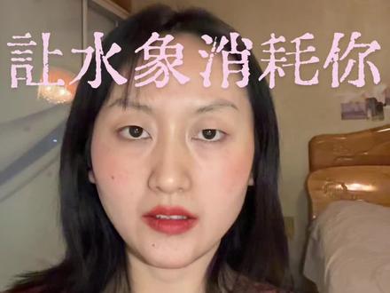 水象越耗着你越没有复合的必要了,就是这么简单,所以耗着反而加速拖垮这段关系!!#水象星座 #创作人计划 #抖音小助手