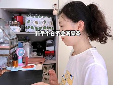 分享一个简单易上手的写脚本流程#自媒体 #干货分享