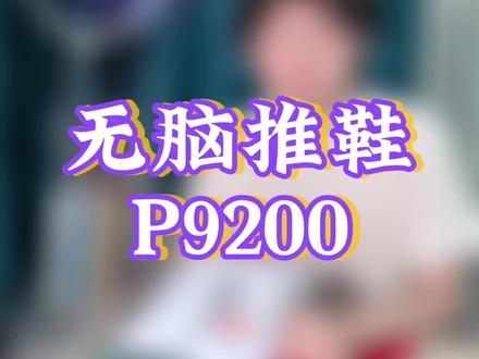 课后题:P9200八年,三代,一共出了几个配色?#球鞋 #羽毛球 #分享好鞋