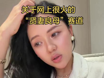 本来是不想在网上发表婚姻观个人观的,太容易招🐎,但属实是忍不住了 #贤妻良母 #女性成长
