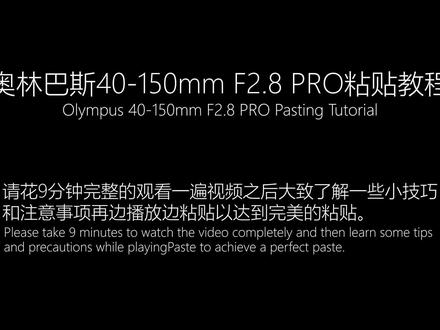 奥林巴斯40-150 F2.8 Pro贴膜教程