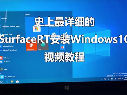 史上最详细的SURFACE RT安装WINDOWS10视频教程