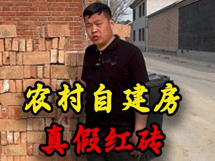 自建房真假红砖 如何区分? #自建房#农村自建房#北京自建房#宅基地建房#剪力墙结构