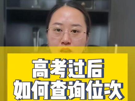 高考过后,如何查询位次?#高考过后 #高考志愿 #志愿填报#金榜志愿