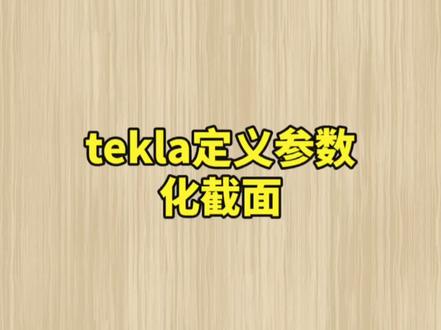 钢结构tekla定义参数化截面#钢结构 #cad画图 #tekla建模 #cad教程 #tekla教学