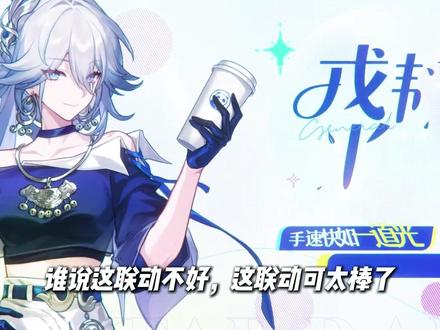 CV老师们一开口,听完以后,谁不说崩铁联动小曲一句好 #米哈游 #崩坏星穹铁道 #崩铁联动茶百道 #二次元#崩铁整活