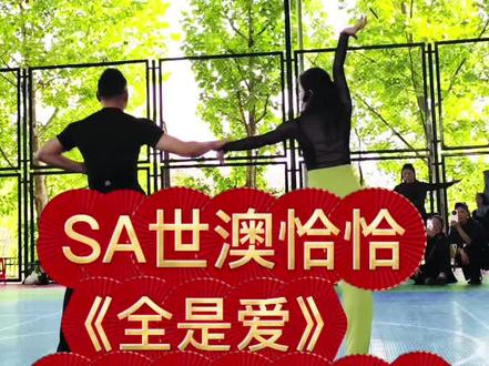 sA世澳艺舞原创《全是爱》#下半部背面口令
