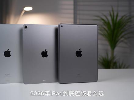 2026年iPad全系怎么选?标准版/Air/Pro指南