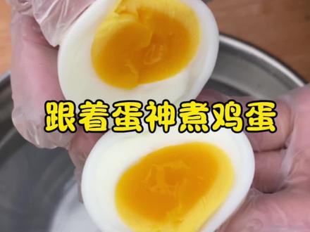 我也吃上了9分12秒的鸡蛋了,都试试吧#跟着蛋神煮鸡蛋#鸡蛋的神仙吃法##爱吃蛋#当季新菜单挑战赛@D+小助手 @抖音小助手 @DOU+小助手