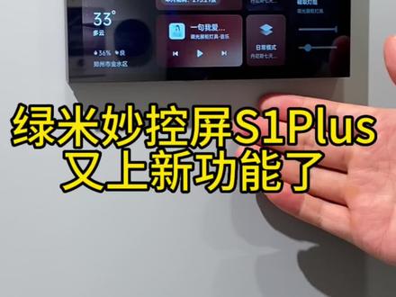 绿米智能妙控屏S1Plus又上新功能了!新装的房子总得有一块屏能撑起排面吧,快来这款看看这款智能中控屏!#郑州绿米智能家居 #全屋智能家居装修方案 #米家智能 #智能灯光系统 #性价比高的智能屏推荐