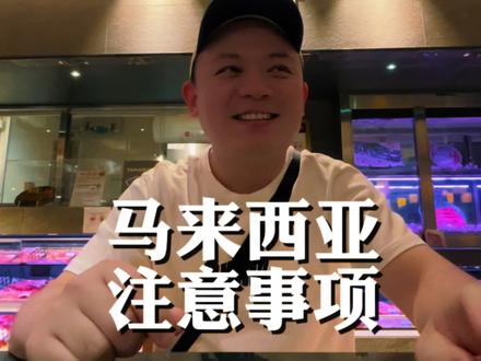马来西亚出行注意事项!我刚被警察拦了,管理越来越严格是一件好事。#马来西亚第二家园 #马来西亚生活 #马来西亚留学 #吉隆坡生活 #吉隆坡生活马来西亚第二家园 #海外生活