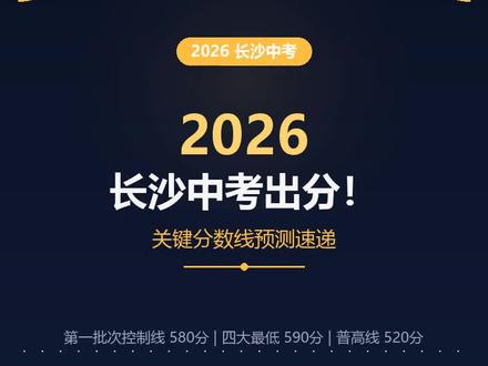 【每日家长路边社消息速递】| 2026年长沙中考 2026年7月4日,今日消息速递送上~~!
#长沙中考 #长沙中考录取线 #长沙中考志愿填报 #长沙中考成绩出炉 #长沙中考指标生