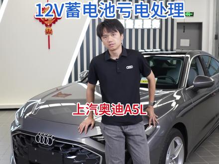 上汽奥迪A5L准车主看过来!如果停车时间太长导致12V电瓶没电了,半隐藏式门把手是不是打不开车门啦?别急我教你怎么做 #上汽奥迪 #上汽奥迪a5l #隐藏式门把手 #汽车知识 #dou是好车