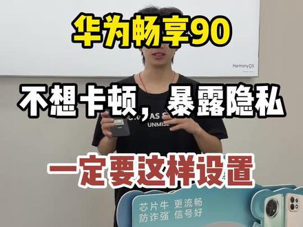 不想手机卡顿 暴露隐私 这些动作一定要设置。#华为 #手机使用技巧