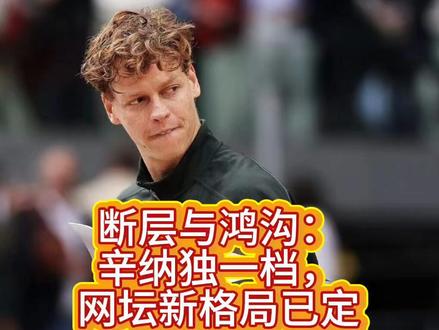 断层与鸿沟:辛纳独一档,网坛新格局已定