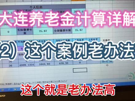 大连养老金计算详解,(2)这个案例老办法比新办法高好几百 #养老保险 #社保 #养老金