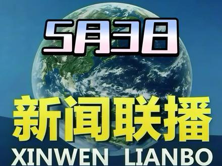 新闻联播暗藏哪些上升板块🆙 深度解读2026年5月3日新闻联播
#财经 #股票 #资金 #新闻联播 #瑶钱述