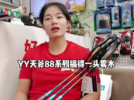 天斧88系列有什么区别,看二姐给您讲解。#羽毛球拍 #尤尼克斯拍子 #球拍 @DOU+小助手