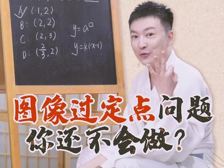 教你搞定#函数图像过定点问题,还有哪里不会,评论区戳我 #高考 #高中数学