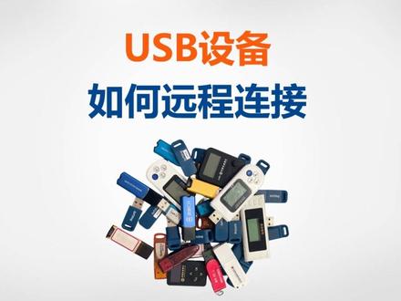 教你如何用USB Server远程连接U盾和加密狗#usb扩展器 #usb接口 #远程控制 #加密狗 #usb