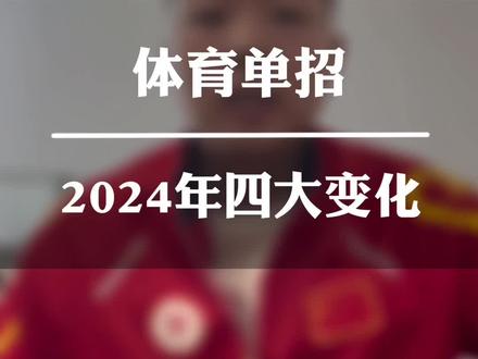 2024年体育单招考试的四大变化解读#体育单招 #体育生 #高水平运动员