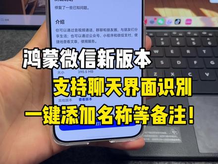 鸿蒙微信8.17.39版本支持聊天界面识别“一键添加”名称等备注!真的超方便~#鸿蒙微信 #数码科技 #华为 #鸿蒙越用越香 #HarmonyOS6