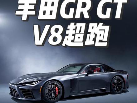 丰田GR GT超级跑车两座超跑4升V8双涡轮增压混动巡航赛车 #丰田grgt#丰田跑车 #丰田超跑 #超跑 #超级跑车
Toyota GR GT 是丰田旗下 Gazoo Racing(GR)品牌打造的旗舰级超级跑车,代表了丰田现代高性能跑车的顶尖水准。GR GT 的设计理念是“赛道基因、公路可用”,融合了极致性能、轻量化科技和驾驶者导向体验,承袭了经典车型 AE86 的操控精神,但在动力和科技上达到了超跑级别。
动力方面,GR GT 配备全新 4.0 升 V8 双涡轮增压发动机,并结合混合动力电机,总功率超过 650 马力,峰值扭矩约 850 牛·米。发动机采用 Hot‑V 紧凑布局和干式油底壳设计,使整车重心更低,同时增强耐久性和高负荷驾驶下的稳定性。后置变速箱与限滑差速器的组合,加上轻量化车身和优化的重量分配,让 GR GT 在加速、过弯和刹车表现上均接近赛道水准。官方目标的 0–100 公里/小时加速约 3.2 秒,尽管量产数据尚未最终公布,但已显示出超跑性能。
车身结构上,GR GT 采用全铝合金骨架结合碳纤维面板,实现轻量化与高刚性平衡,整备质量约 1,750 千克。在同级别旗舰 GT 或超跑中属于中等偏轻,既保证了操控灵活性,又兼顾舒适性和安全性。车身空气动力学设计经过精密计算,大量通风口、导流槽、扩散器和凸凹线条不仅赋予其霸气雕塑感,更服务于冷却刹车和动力系统,以及高速稳定性。整车比例低趴、前长后短,重心分布合理,使其在高速和弯道中均能提供出色的抓地力和操控感。
内饰方面,GR GT 为两座驾驶舱设计,座椅采用真皮和 Alcantara 材质,并辅以碳纤维桶椅,驾驶者优先的布局突出赛道驾驶体验。仪表数字化且科技感十足,各类驾驶模式可调,进一步提升公路驾驶与赛道驾驶的体验感。两座布局减少重量,提高驾驶反馈,同时保持车辆操控的精准度。
GR GT 的差异化不仅在于动力和操控,还体现在品牌血统与文化价值。它延续了 Toyota AE86 在《头文字D》中“轻量、后驱、驾驶技巧优于单纯马力”的精神,将街头漂移和赛道操控理念发展到现代超级跑车。购买 GR GT 的理由包括:超跑级性能与日常可用性的结合、赛道级操控体验、科技感驾驶舱、空气动力和轻量化优势,以及 Gazoo Racing 血统和稀缺收藏价值。
一辆集极致性能、轻量化科技、空气动力学设计和驾驶者优先理念于一身的超级跑车。