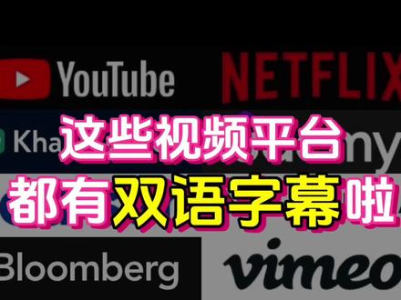 网飞,油管,B站....等热门视频网站支持双语字幕啦! YouTube、Netflix、Udemy、Khan Academy、coursera、Vimeo、Nebula、Bloomberg、Bilibili等网站的双语字幕啦!
只需要安装沉浸式翻译(免费插件!),打开浏览器扩展,打开视频原字幕,就会出现双语字幕啦!