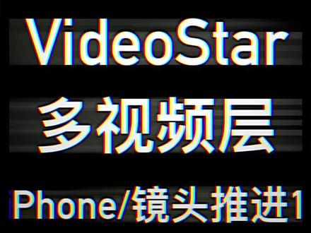 #videostar 如何在Video Star·制作iPhone 镜头推进效果?第一部分