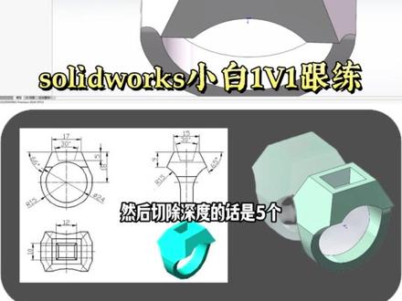 solidworks经典练习题建模跟练,小白也能轻松学会 #solidworks #三维建模 #非标设计 #自动化 #清晨机械设计