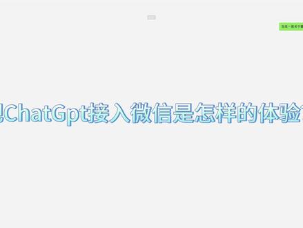 把ChatGpt接入微信是怎样的体验? #代码 #程序代码 #程序编程 #计算机 #算法 #chatgpt