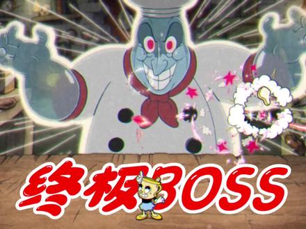 茶杯头DLC:盐大厨竟是最终BOSS,还想吃掉茶杯头的灵魂!