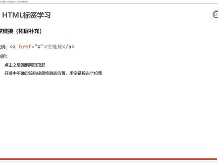 Web前端入门基础day01-32-(了解)空链接#web前端 #web前端开发