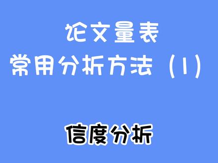 量表常用分析方法1——信度分析#信度分析 #spss #数据 #spssau #论文 #量表 #数据分析#数据分析 #毕业论文 #论文写作 #问卷调查 #数据分析工具