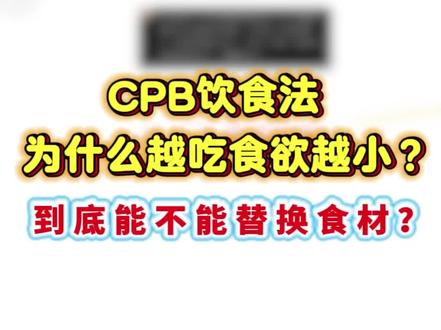 Cpb饮食替换食物后,会影响食欲?真的是食物的原因吗?#减肥 #cpb饮食 #cpb减肥 #减肥怎么吃 #减肥怎么吃瘦得快