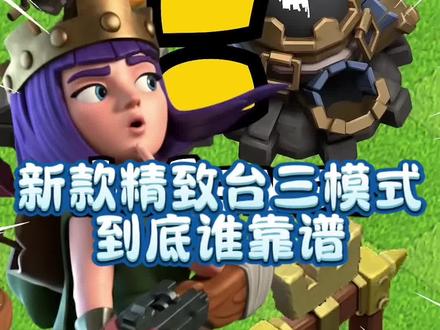 部落新款精致台三个模式!哪个才是最靠谱的?#部落冲突