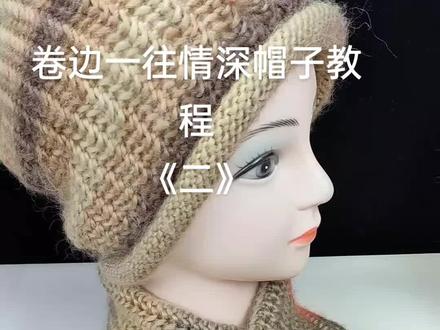 卷边一往情深帽子教程
《二#爱生活爱编织 》