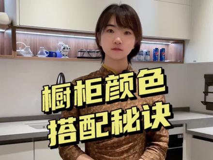 #装修 橱柜颜色搭配秘籍,看完装修不翻车#装修设计 #厨房装修 #全屋定制工厂 #镇江