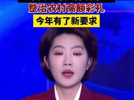 中央一号文件发布:整治农村高额彩礼,今年有了新要求