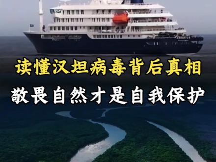 读懂汉坦病毒背后真相,敬畏自然才是自我保护 #全球创作者计划 #汉坦病毒