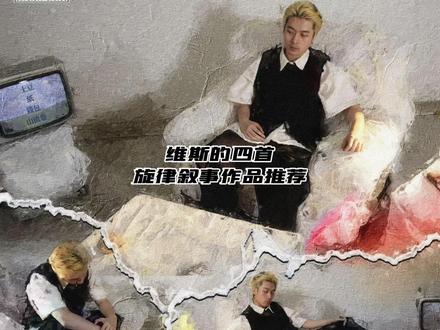 四首好听的叙事旋律推荐
#维斯 #鸡冠山 #说唱 #hiphop #东北说唱