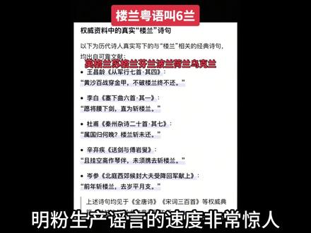 楼兰在欧洲? 楼兰和欧洲带兰字的国家无关,是西域古国名,公元前77年改名鄯善国,北魏时期灭亡。古诗中的斩楼兰是典故,傅介子是猛士,有勇有谋。
#楼兰 #明朝 #历史 #辟谣 #皇汉