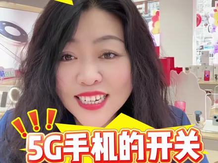 5G开关的教程来啦#手机使用技巧 #5g手机 #手机知识