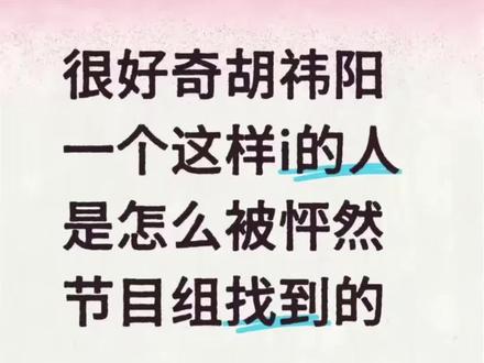 两个人都是真诚的人#怦然心动20岁 #胡祎阳 #张照愉