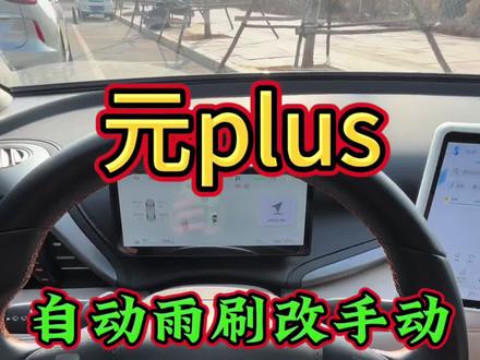 比亚迪新款元plus自动雨刷设置手动教程!关注持续发送用车功能!#元plus #比亚迪元plus功能 #比亚迪元plus