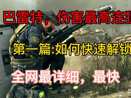 最快解锁巴雷特RytecAMR大炮下次出配置及实战#cod16 #使命召唤战区