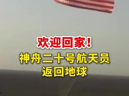 欢迎回家!神舟二十号航天员返回地球 #神舟二十号 #航天员 #太空探索 #点赞中国航天